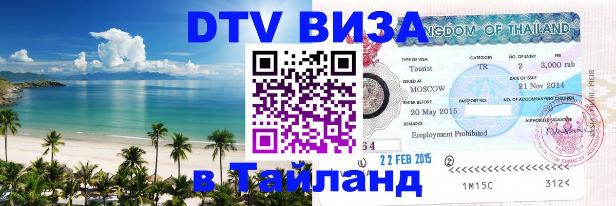 DTV Visa Thailand — прайс и условия, виза без дополнительных документов - Приштина  21.11.2025 