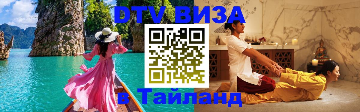 DTV Visa Тайланд купить 
