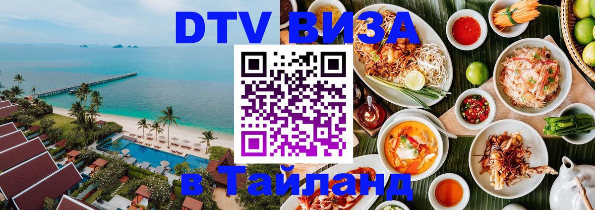 DTV виза Тайланд Приштина 